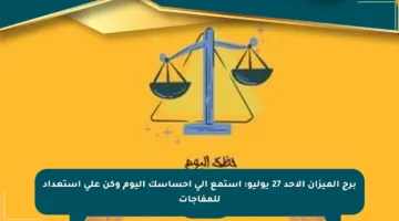 برج الميزان الأحد 27 يوليو: استمع إلى إحساسك اليوم وكن على استعداد للمفاجآت